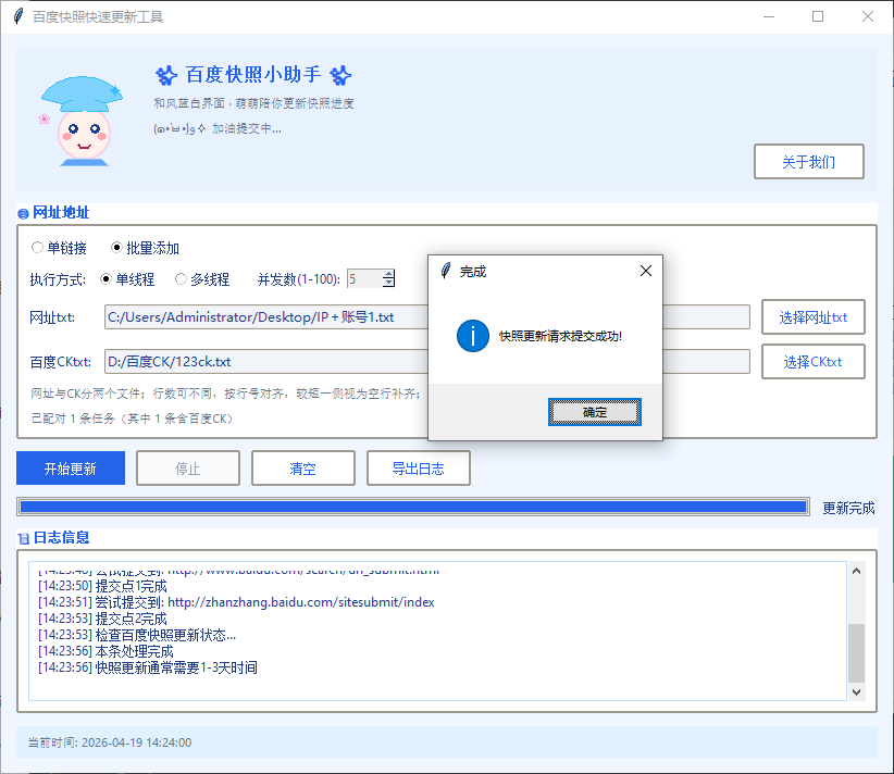 百度快照快速更新小助手